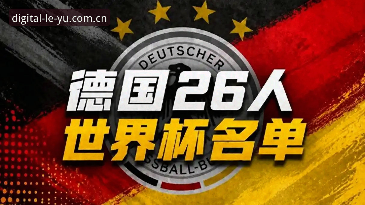 乐鱼靠谱吗 德国队大名单公布,诺伊尔回归是否预示冠军之路?在乐鱼平台正式版一探究竟